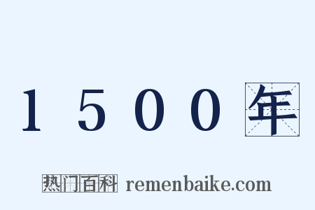 1500年是什么意思的图片